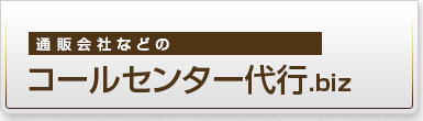 コールセンター代行