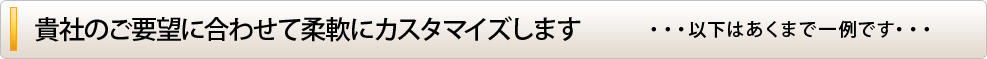 貴社のご要望に合わせて受付代行の内容をカスタマイズできます