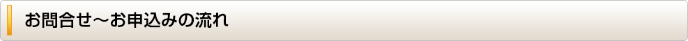 お問合せ~お申込みの流れ