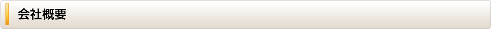 会社概要 東京